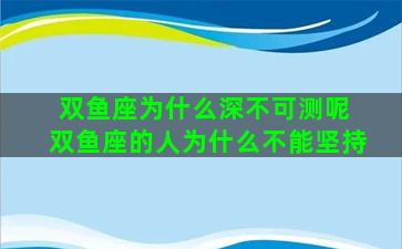 双鱼座为什么深不可测呢 双鱼座的人为什么不能坚持